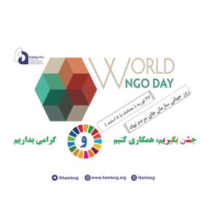 World NGO Day